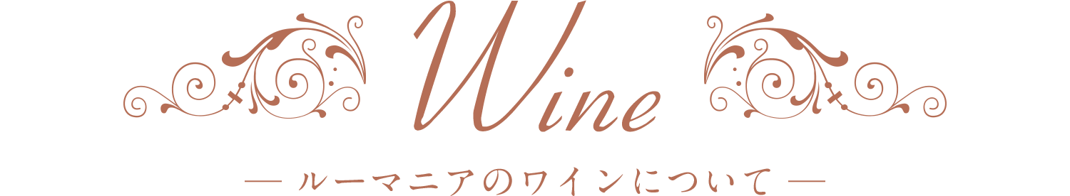 ルーマニアのワインについて