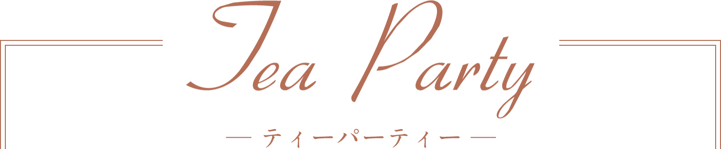 ティーパーティー