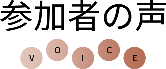 参加者の声