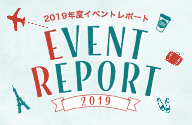 2019 イベントレポート