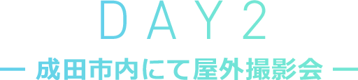 DAY2 －成田市内にて屋外撮影会－
