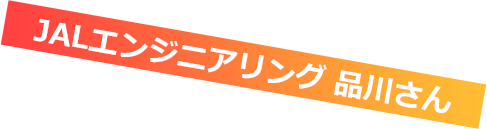 JALエンジニアリング 品川さん