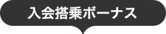 入会搭乗ボーナス