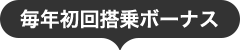 毎年初回搭乗ボーナス