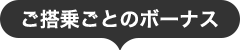 ご搭乗ごとのボーナス