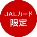 JALカード限定