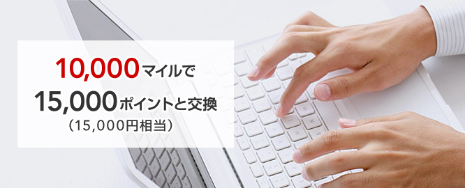 e JALポイント特典