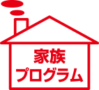 家族プログラム