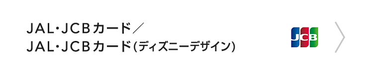 JAL・JCBカード／JAL・JCBカード（ディズニー・デザイン）