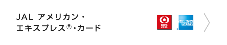 JAL アメリカン・エキスプレス®・カード