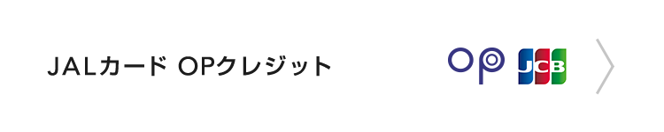 JALカード OPクレジット