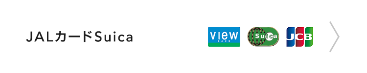 JALカードSuica