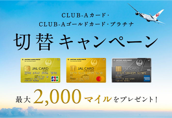 CLUB-Aカード・CLUB-Aゴールドカード・プラチナ切替キャンペーン カードのお切り替えで最大2,000マイルをプレゼント!