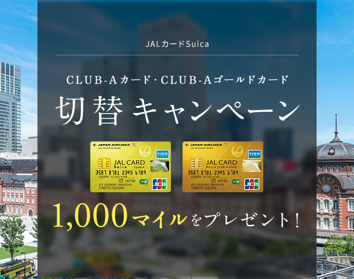 JALカード Suica CLUB-Aカード CLUB-Aゴールドカード 切替キャンペーン カードのお切り替えで 1,000マイルをプレゼント！
