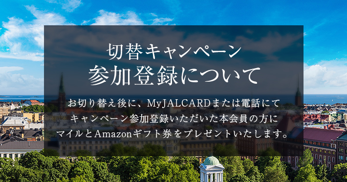 JAL・JCBカード CLUB-Aカード 切替キャンペーン参加登録について