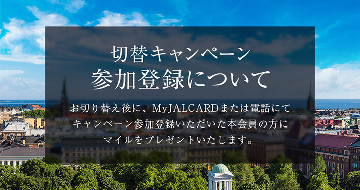 JALカードSuica CLUB-Aゴールドカード切替キャンペーン参加登録について