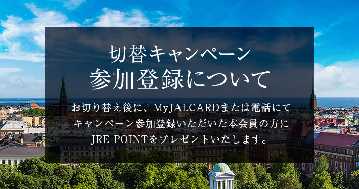 JALカードSuica CLUB-Aゴールドカード切替キャンペーン参加登録について