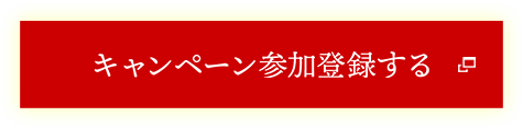 キャンペーン参加登録する
