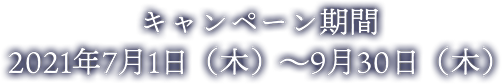 キャンペーン期間：2021年7月1日（木）～9月30日（木）