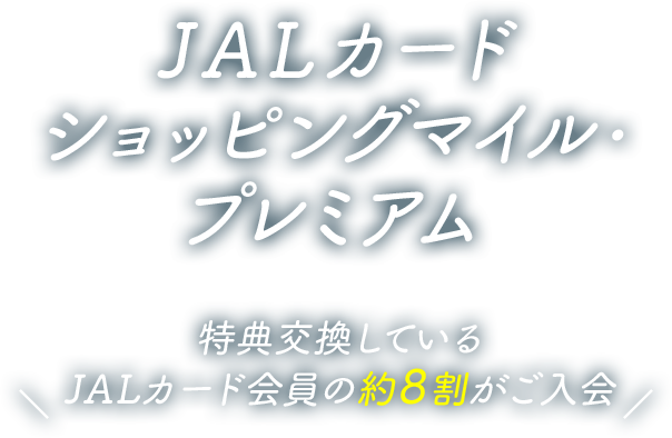 JALカード ショッピングマイルプレミアム