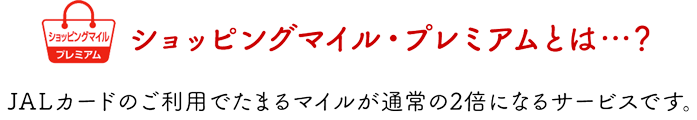 ショッピングマイル・プレミアムとは…？