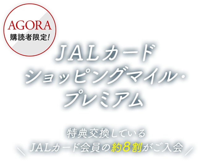 JALカード ショッピングマイルプレミアム