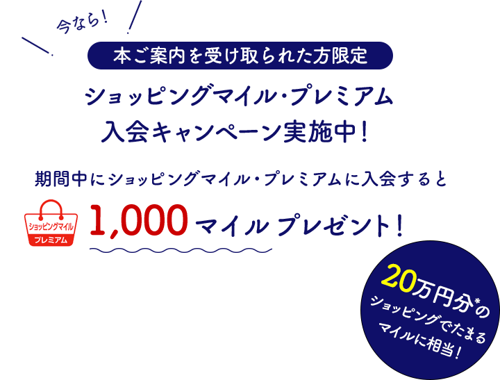 本ご案内を受け取られた方限定 ショッピングマイル・プレミアム 入会キャンペーン実施中！