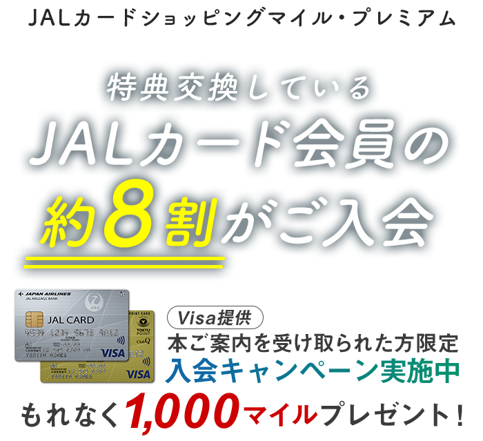 【ご案内を受け取られた方限定！】JALカードショッピングマイル・プレミアム入会キャンペーン