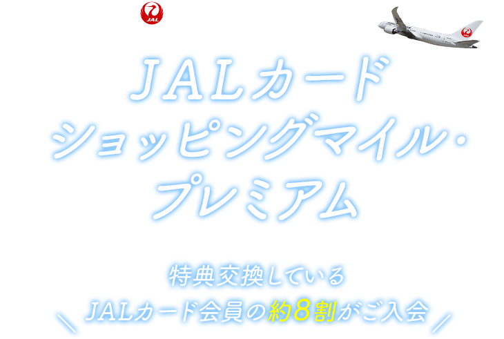 JALカード ショッピングマイルプレミアム