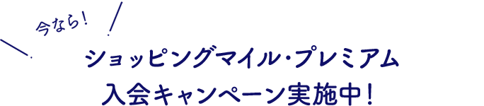 ショッピングマイル・プレミアム 入会キャンペーン実施中！