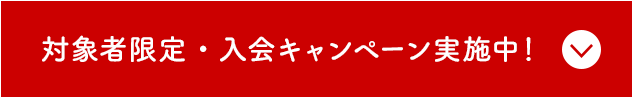 対象者限定・入会キャンペーン実施中！