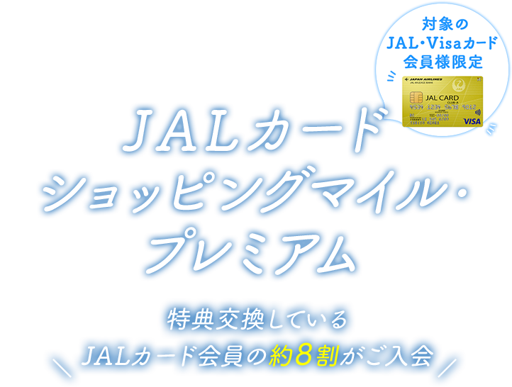 JALカード ショッピングマイルプレミアム