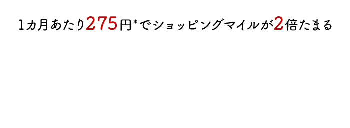 1カ月あたり275円でショッピングマイルが2倍たまる