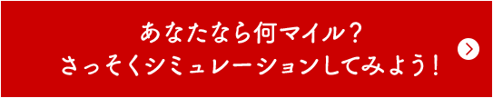 あなたなら何マイル？早速シミュレーションしてみよう！