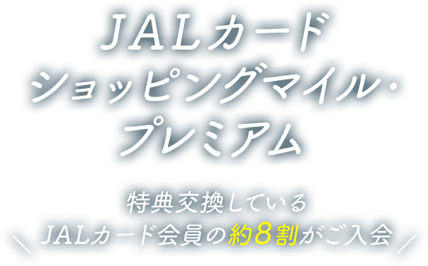 JALカード ショッピングマイルプレミアム