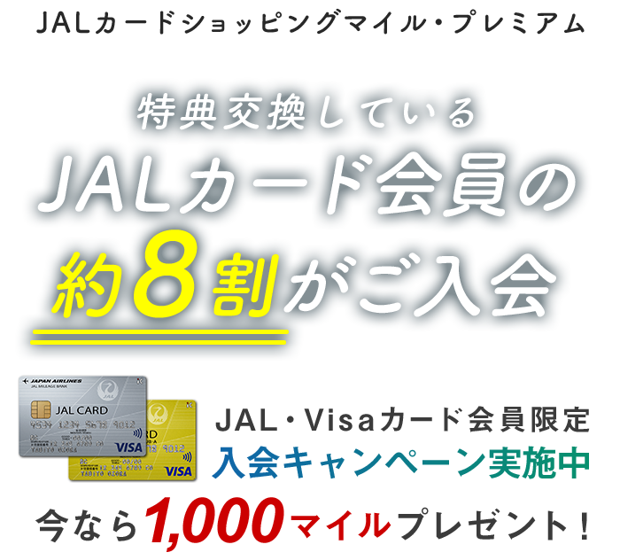 JALカード ショッピングマイルプレミアム