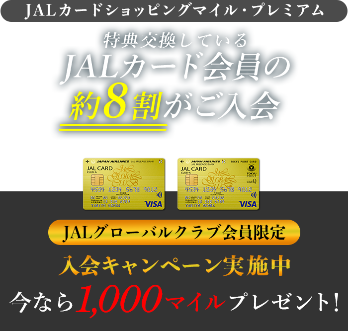JALカード ショッピングマイルプレミアム
