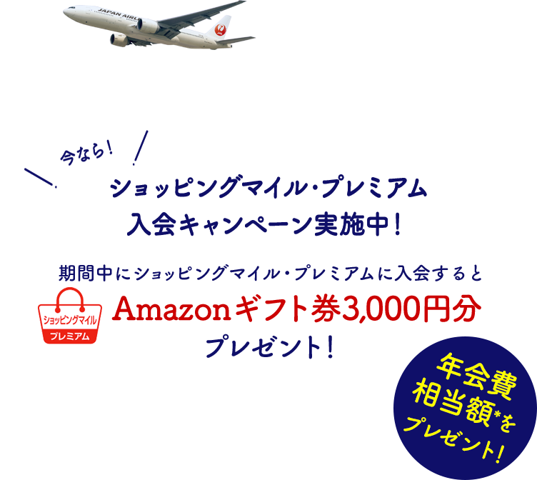 ショッピングマイル・プレミアム 入会キャンペーン実施中！