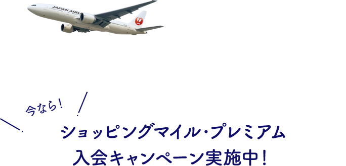 ショッピングマイル・プレミアム 入会キャンペーン実施中！