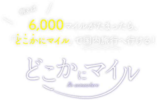 どこかにマイル