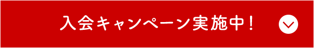入会キャンペーン実施中！