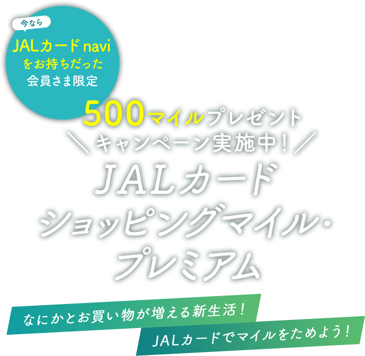 JALカード ショッピングマイルプレミアム