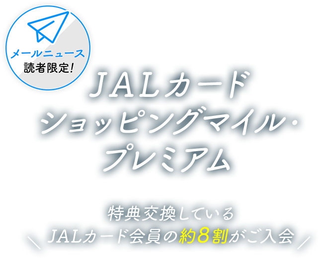 JALカード ショッピングマイルプレミアム