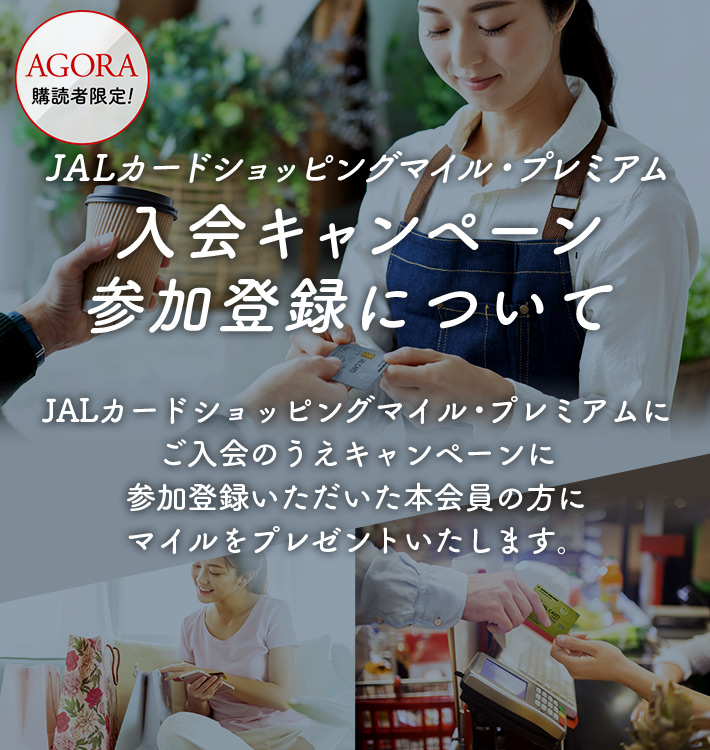 JALカードショッピングマイル・プレミアム 入会キャンペーン参加登録について JALカードショッピングマイル・プレミアムにご入会のうえキャンペーンに参加登録いただいた本会員の方にマイルをプレゼントいたします。