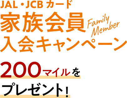 家族会員入会キャンペーン 200マイルをプレゼント！