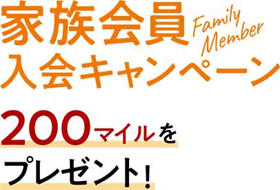 家族会員入会キャンペーン 200マイルをプレゼント！