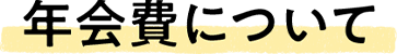 年会費について