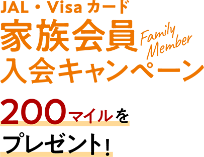 家族会員入会キャンペーン 200マイルをプレゼント！