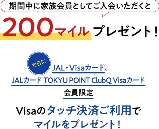 期間中に家族会員としてご入会いただくと 200マイルプレゼント！