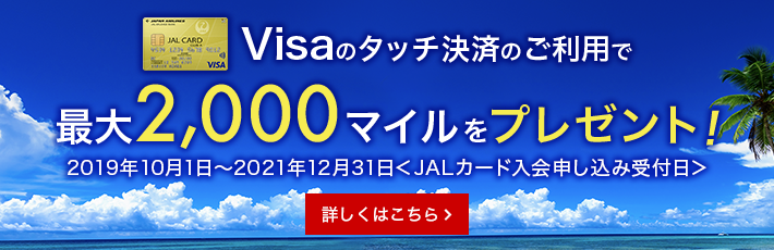 Visaのタッチ決済のご利用で最大2,000マイルをプレゼント！